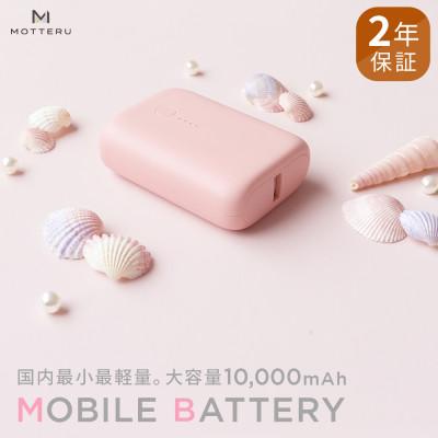 ふるさと納税 海老名市 モバイルバッテリー 10,000mAh 2年保証 シェルピンク(MOT-MB10001-PK)