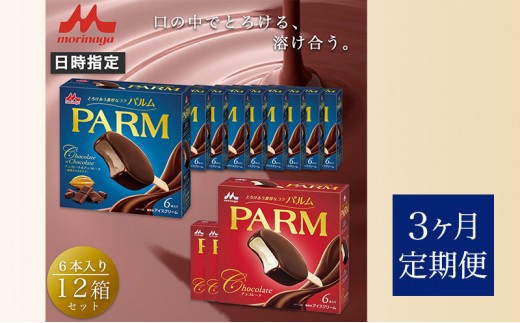 114.【定期便3ケ月】PARM（パルム）チョコレート（マルチ）6本入×3箱/チョコレート&チョコレート～厳選カカオ仕立て～ 6本入×9 箱　計72本 [№5812-0728]