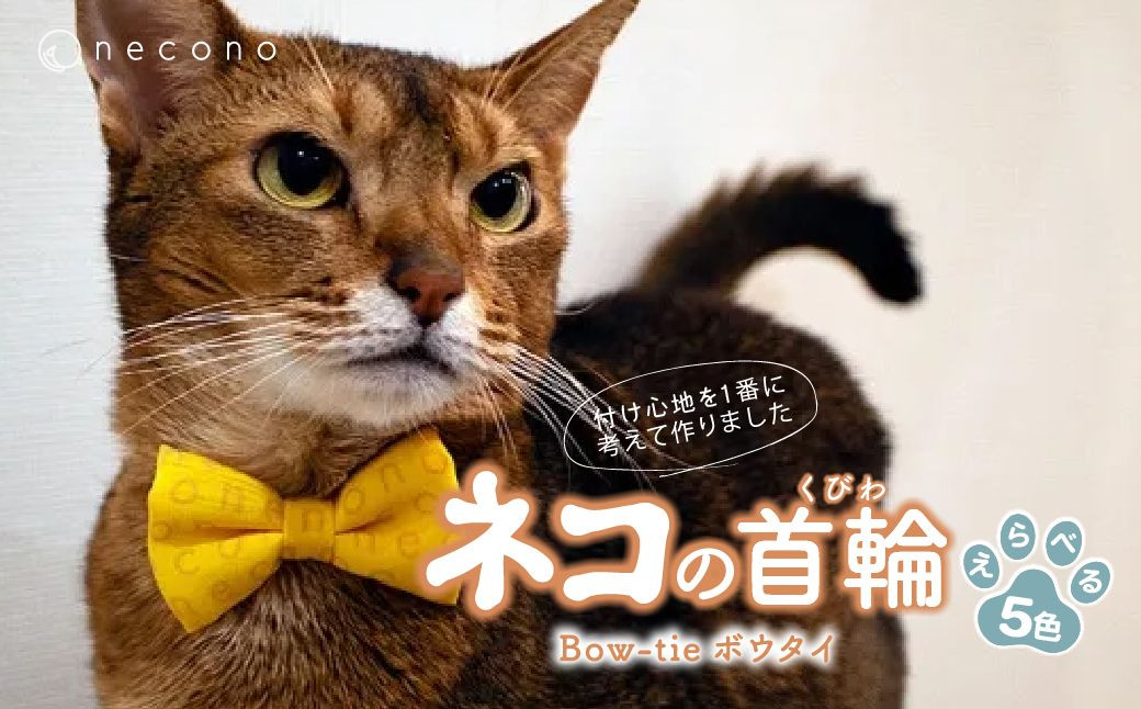 
                  【選べるカラー】 necono  <ボウタイ >  5色展開 | 猫の首輪 ねこの首輪 ペット用品 ペットグッズ  おしゃれ リボン ねこ用首輪 猫用品 ネコ ねこ ねこちゃん 手作り ハンドメイド 手作り 埼玉県 上尾市
                