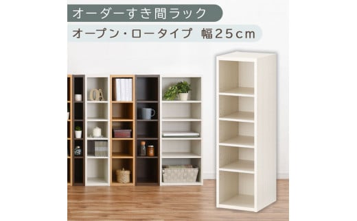 【国産家具】オーダーすき間ラック〔幅25cm・オープン・ロータイプ〕（ホワイトウッド）すき間ラック 日本製 国産 隙間収納 ラック 本棚 スリム 薄型 縦長 オーダー 棚 隙間収納棚 漫画 収納 オーダーラック キッチン 洗面所 隙間収納ラック 隙間 木製 ABEE02520-25-WWO