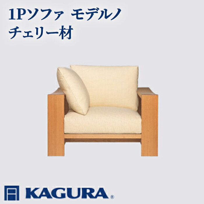 【ふるさと納税】家具蔵 KAGURA 1Pソファ モデルノ チェリー材 家具 ソファー 1人掛け sofa リビングソファー 木材 無垢材 職人 手作業 天然木 高級木材 無添加 安全 ジャパニーズモダン 高級家具 熟練 無着色 おしゃれ 天然木無垢材 温もり 【（株）アイダ】 【ho1100】