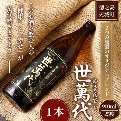 ふるさと納税 天城町 徳之島 高岡醸造 黒糖焼酎 世萬代 900ml×1本 25度 瓶 お酒 アルコール 鹿児島県 天城町