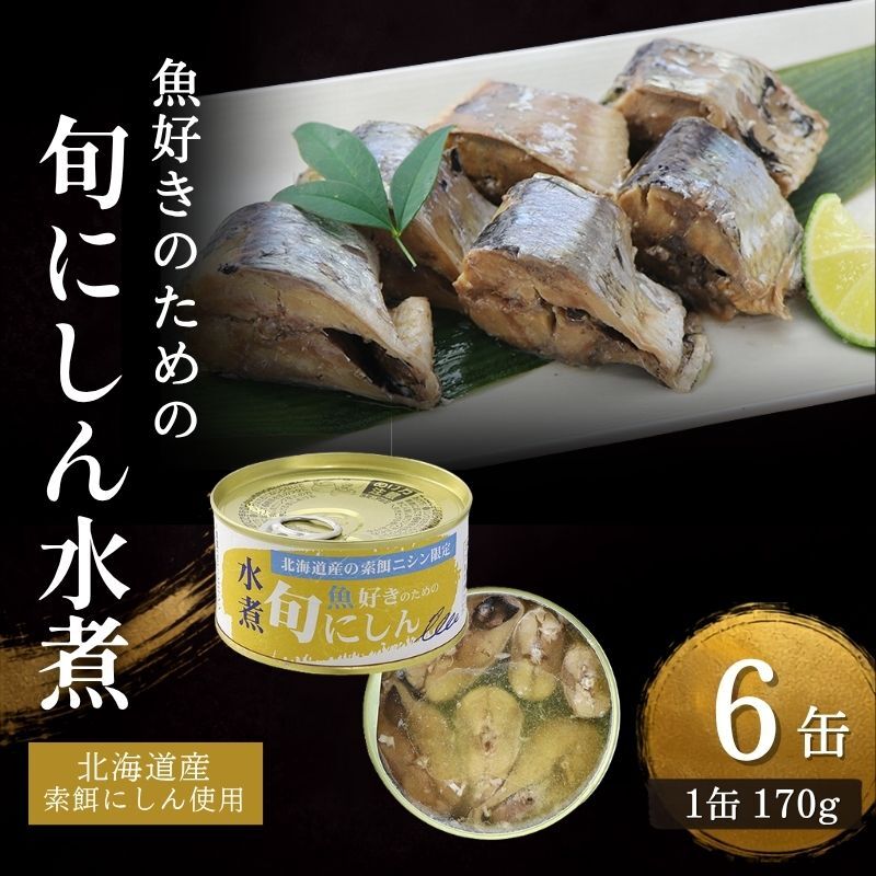 北海道にしん 魚好きのための　旬にしん水煮　6缶　缶詰 にしん ニシン 鰊 水煮 常温保存 防災 備蓄 非常食 保存食 国産 千葉県 千葉市