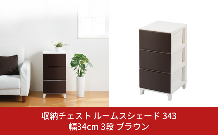 収納チェスト　ルームスシェード　343　幅34cm　3段　ブラウン 新生活 一人暮らし 【010S036】