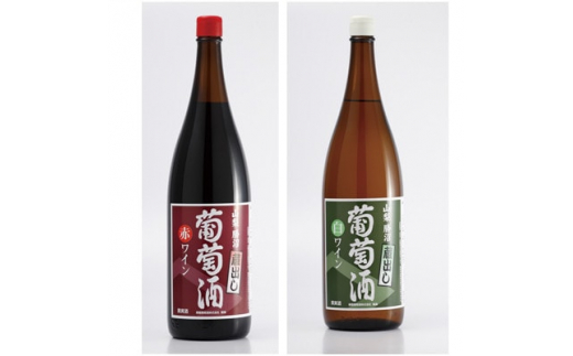 
＜山梨県産＞一升瓶ワイン「蔵出し葡萄酒」　赤白セット(1800ml×2本)【1281967】
