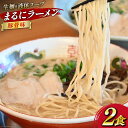 【ふるさと納税】AI018 まるにラーメン 2食 セット 豚骨味 【 ラーメン セット らーめん 冷蔵 豚骨ラーメン とんこつ ラーメンスープ 細麺 生麺 液体スープ 湯煎 長崎 島原市 】