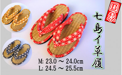 七島イちりめん鼻緒の草履（紺）Mサイズ_1691R-3