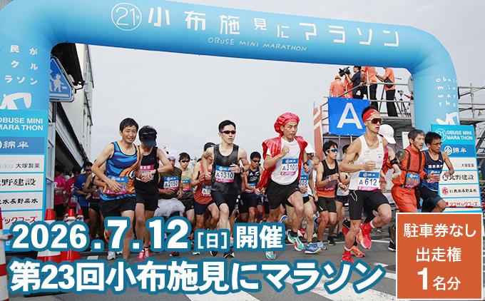 第23回 小布施見にマラソン 出走権 1名分 駐車券なし 2026 ［小布施見にマラソン実行委員会］ マラソン大会 ハーフマラソン 出走券 チケット スポーツ 仮装 コスチューム 参加券 大会 期間限定 送料無料 長野県 小布施町 ［O-5］