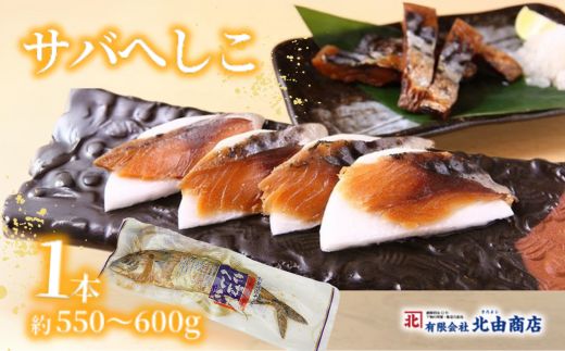 【サバへしこ1本】鯖 さば サバ へしこ ご飯のお供 おつまみ パスタ  脂 発酵 海鮮 糠漬け 熟成 酒の 兵庫県 香美町 香住 北由商店 6000円 44-04