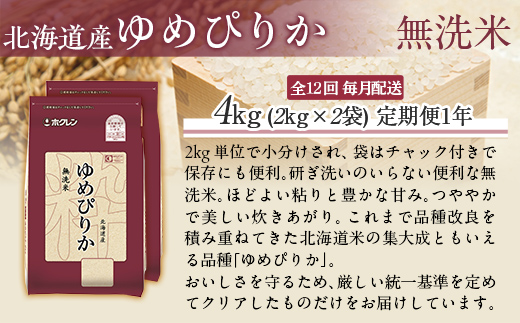 【1年定期配送】（無洗米4kg）ホクレンゆめぴりか（無洗米2kg×2袋） MKWAI036