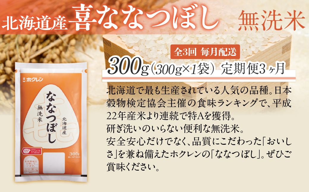 【３ヶ月定期配送】（無洗米３００ｇ）ホクレン喜ななつぼし MKWAI147