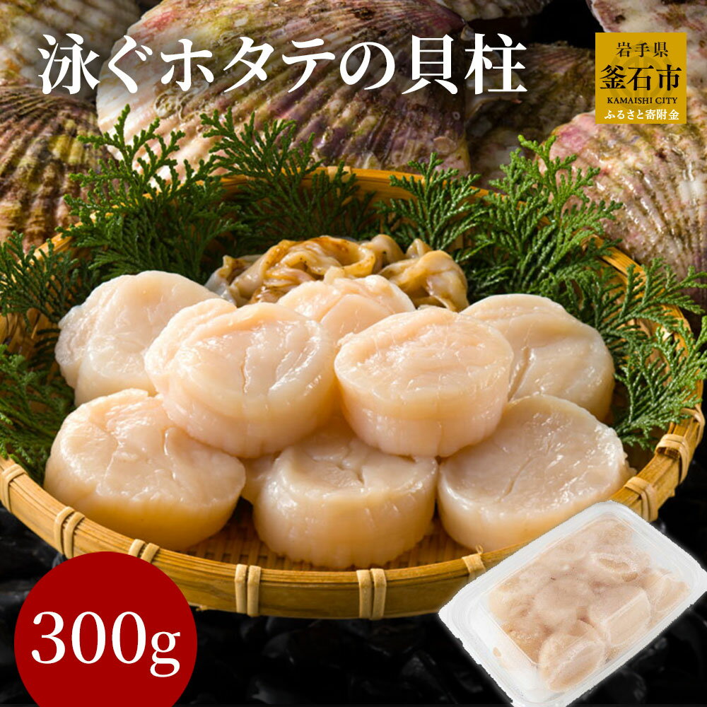 ほたて 貝柱 三陸産 新鮮 ホタテ 貝 泳ぐホタテの貝柱 300g