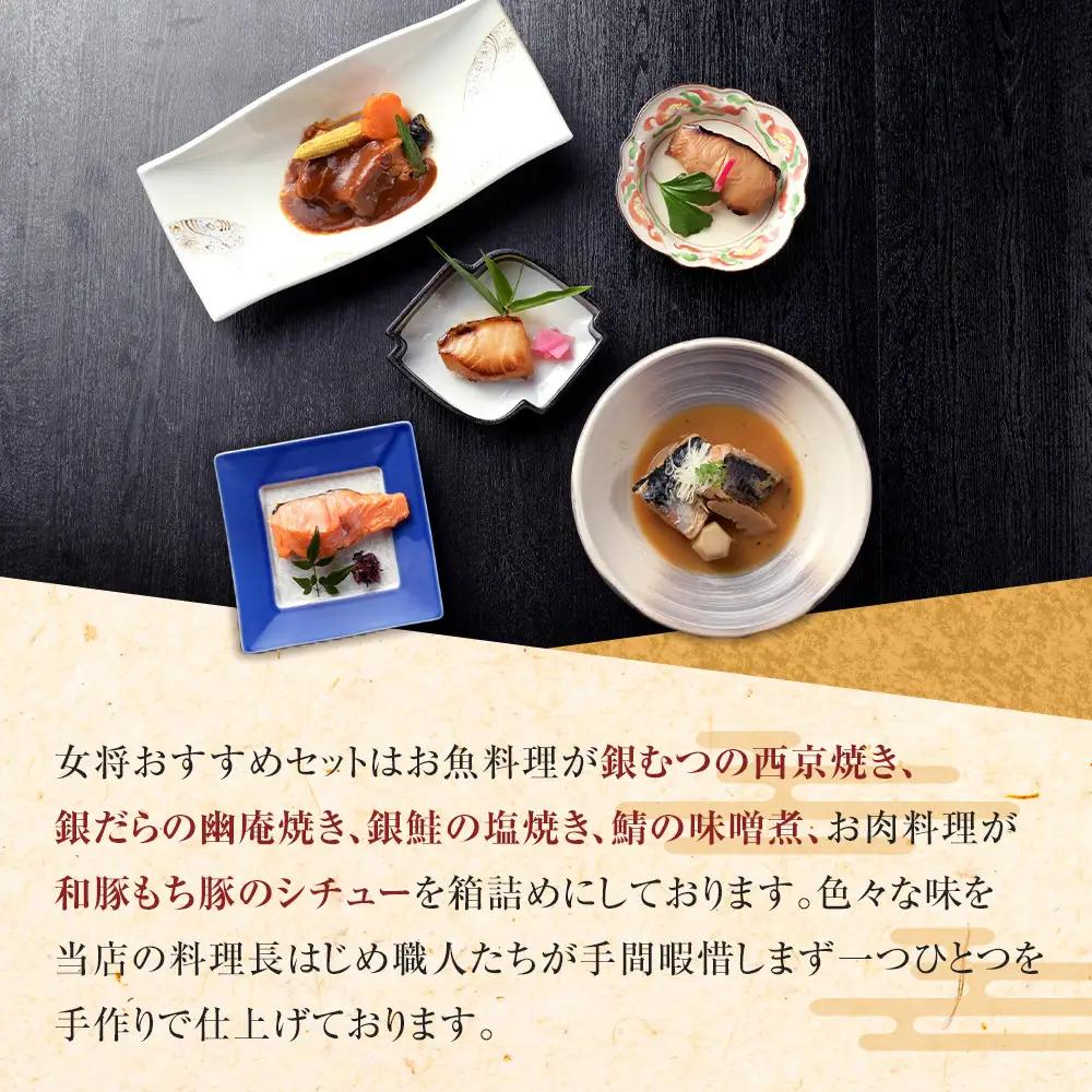 【寄附額見直しました！】《料亭 門松》 女将のおすすめセット【惣菜 銀鮭の塩焼き 銀だらの幽庵焼き 銀むつの西京焼き 鯖の味噌煮 和豚もちぶたのシチュー 家庭用 自宅用 贈答品 贈答用 ギフト 神奈川