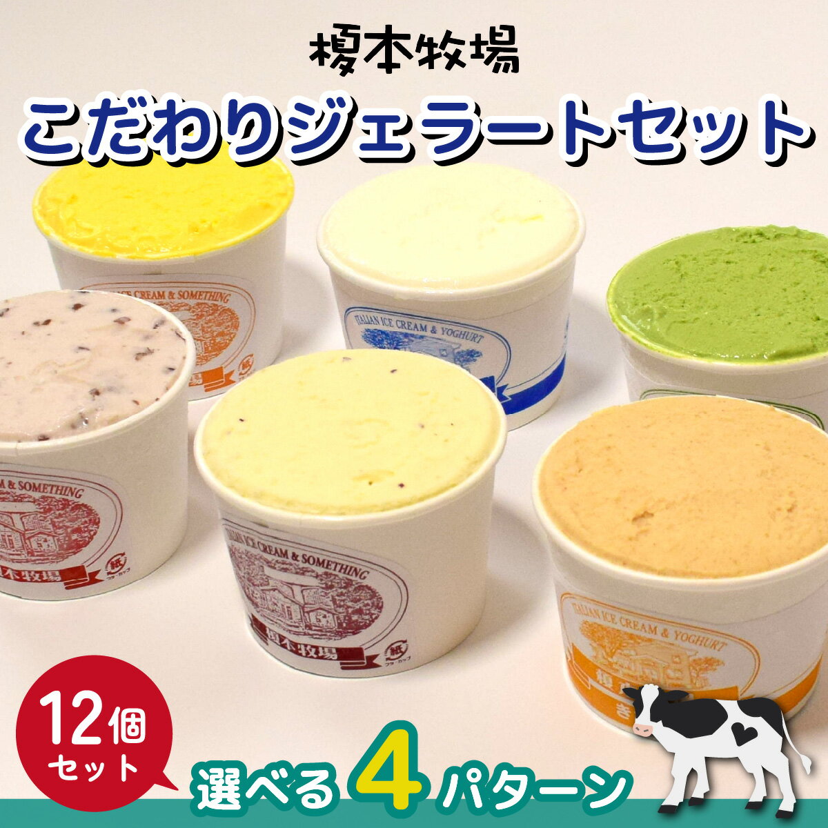 【ふるさと納税】榎本牧場のこだわりジェラートセット 12個セット / 選べる4パターン | 埼玉県 上尾市 アイス スイーツ デザート ジェラート ミルク 抹茶 イチゴミルク チョコチップ 生チョコ 黒ゴマ シャーべット カップ デザート お菓子 洋菓子 人気 美味しい 牧場 生乳