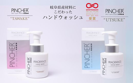 ハンドソープ ピンシャーフレグランスハンドウォッシュ ＴＡＷＡＫＥ＆ＵＴＳＵＫＥ 各１本 [ANDB003] ハンドソープ