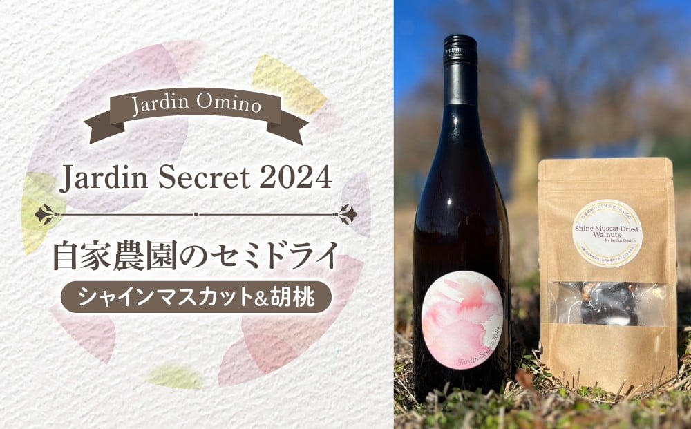 
                  ロゼワイン「Jardin Secret 2024」と 自家農園のセミドライ＆胡桃｜Jardin Omino
                