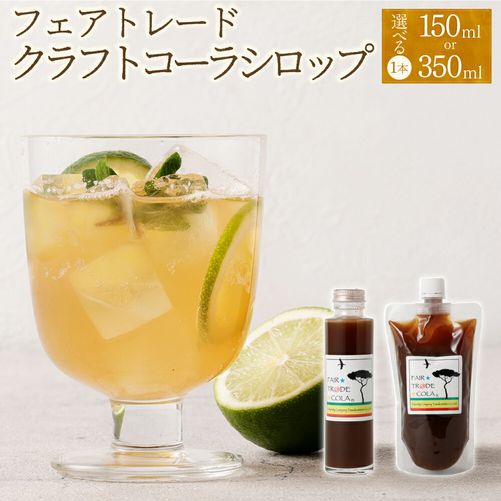 【ふるさと納税】 《選べる容量》フェアトレード コーラ 1本 150ml / 350ml（エナジークラフトコーラシロップ）| 東和組立 飲料 ドリンク クラフトコーラ シロップ 就寝前 おすすめ マイルド 辛口 スパイス ハーブ 贈り物 ギフト 岐阜県 美濃加茂市 送料無料