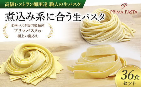 パスタ 高級レストラン御用達 職人の生パスタ「煮込み系に合う生パスタ　36食セット」 ～本格パスタ専門製麺所「プリマパスタ」の極上の歯応え～【2002-1114-1132-36】