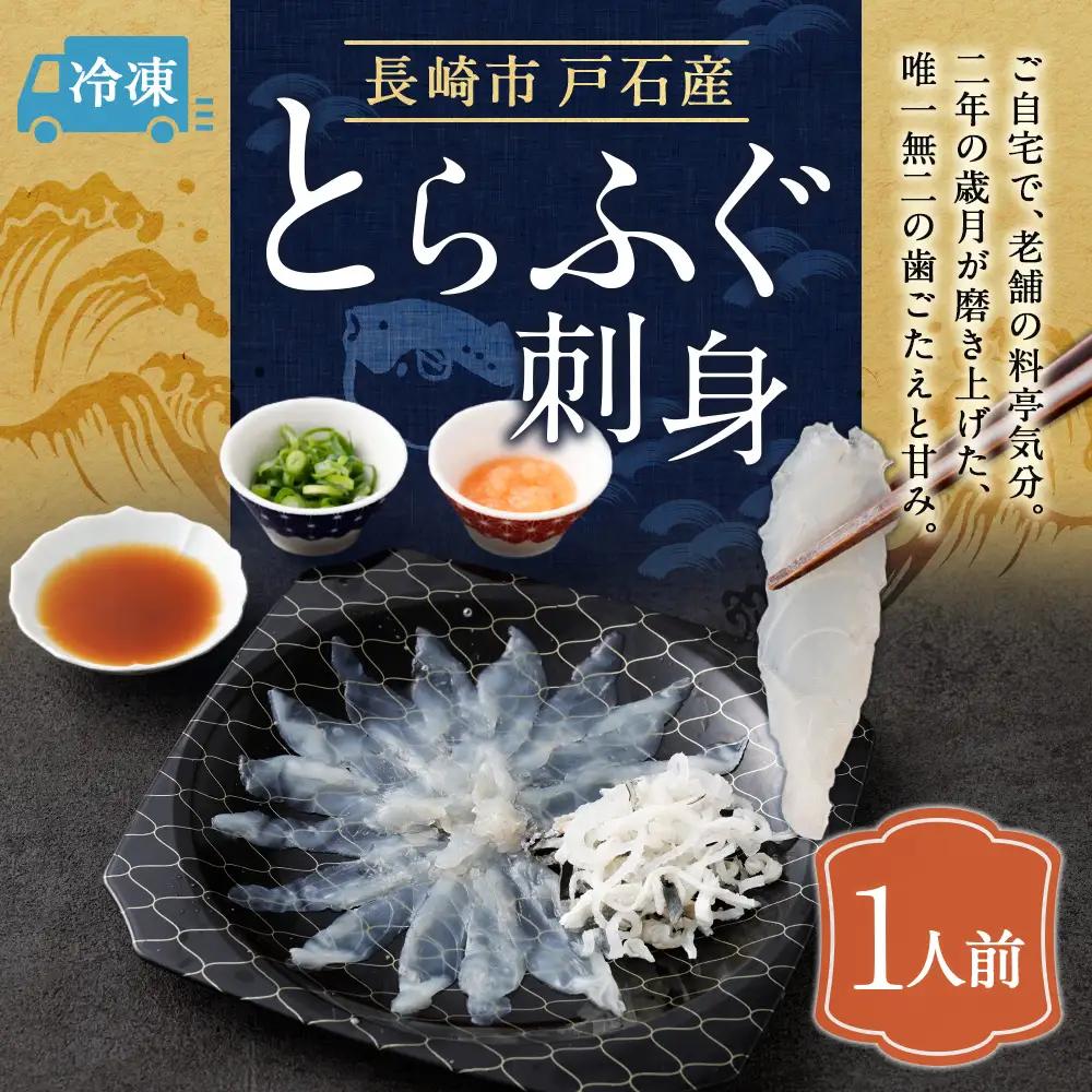 戸石産とらふぐ刺身 （1人前） 【2026年11月上旬～2027年3月下旬発送予定】 魚 魚類 フグ ふぐ 河豚 とらふぐ 刺身 ふぐ料理