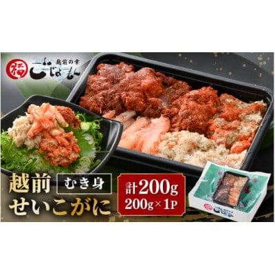 日本海の幸!ボイル せいこがに 蟹のむき身 200g × 1P ※のし無し【配送不可地域：離島】【1622072】