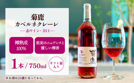 菊鹿シャルドネ＆菊鹿カベルネクレーレ2023＆山鹿マスカットベーリーA2024 ワイン3本セット 化粧箱付【菊鹿ワイナリー】[ZFB007]