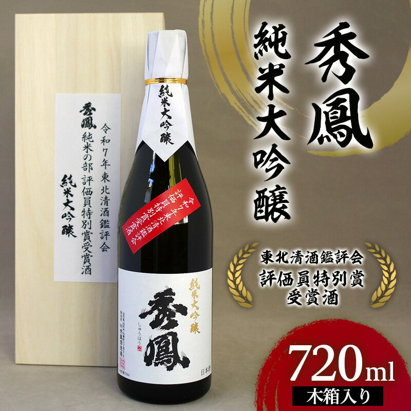 【ふるさと納税】秀鳳 純米大吟醸 東北清酒鑑評会 評価員特別賞受賞酒 720ml 1本 木箱入り FY26-152
