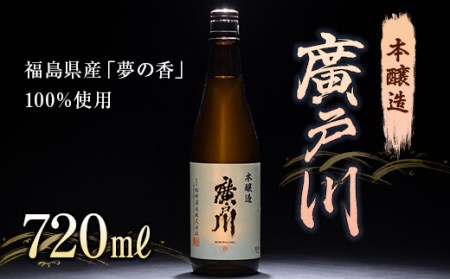 廣戸川 本醸造 720ml 酒 お酒 日本酒 松崎酒造 F21T-104