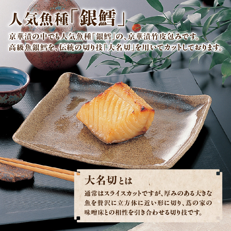 蔦の家・京華漬竹皮包み「銀鱈」