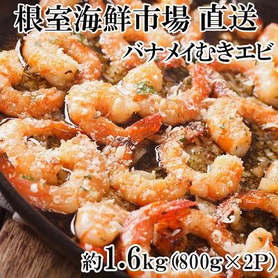 ふるさと納税 根室市 ＜12/10まで年内配送＞むきバナメイエビ約800g×2P(計約1.6kg) A-11247