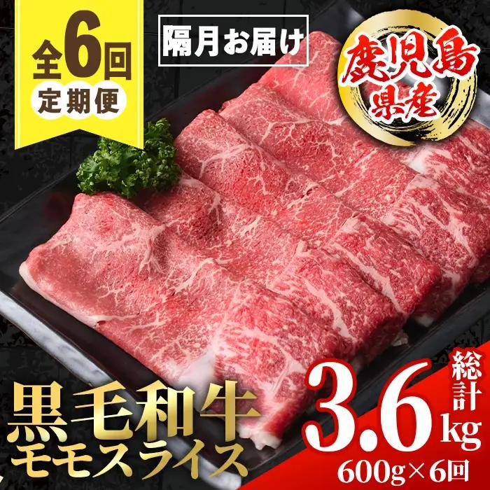 ＜定期便・計6回(隔月)＞ 鹿児島県産 黒毛和牛 モモスライス (総計3.6kg) モモスライス 牛肉 【スターゼン】 i1006
