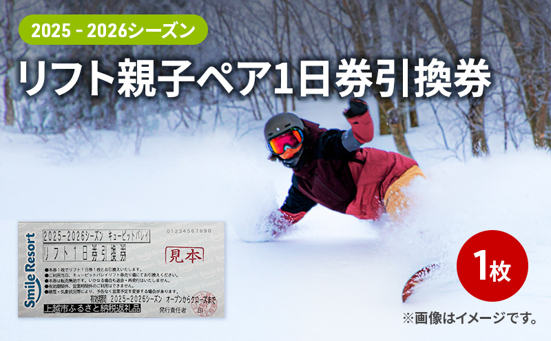 キューピットバレイ 2025-2026シーズン リフト親子ペア1日券引換券 新潟県 上越市 旅行 スキー スノーボード リフト券