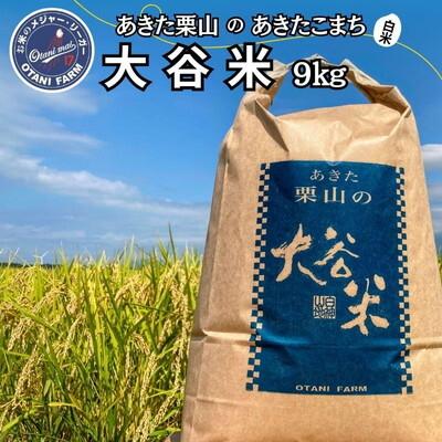 ふるさと納税 能代市 令和7年産 白米 精米 あきた栗山 大谷米 あきたこまち 9kg[No.5335-1501]