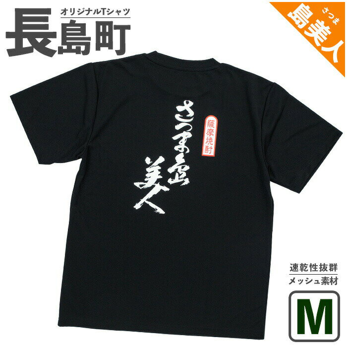 【ふるさと納税】＜Mサイズ・ブラック＞長島町オリジナル「島美人」Tシャツ 長島 ご当地 洋服 衣類 スポーツ メッシュ素材 ティーシャツ【山川屋】yamagawa-5651m