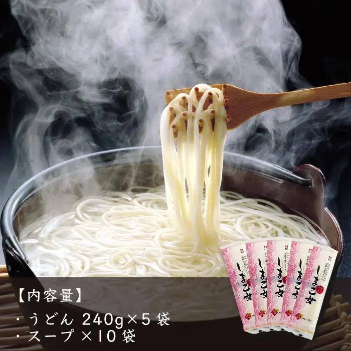五島うどん しま乙女 240g×5袋 スープ×10袋 / 五島うどん[RAM034] うどん 五島うどん 麺 うどん 五島うどん 麺 うどん 五島うどん 麺 うどん 五島うどん 麺九州 長崎