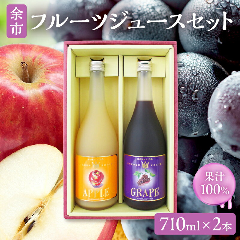 【ふるさと納税】余市フルーツジュースセット 710ml 合計2本りんごブレンド・ぶどうブレンド×各1本 ストレート りんごジュース ぶどうジュース ジュース ギフト 北海道産 お中元 夏 夏ギフト お中元ギフト 北海道 余市町 送料無料
