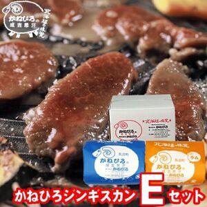 かねひろジンギスカン Eセット(1kg)(ラム・マトン 各500g)【配送不可地域：離島】【1608122】