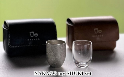 
NAKAGO my SHUKI set[ 日本酒 ぐい呑み 盃 グラス 酒器 飲み比べ ]
