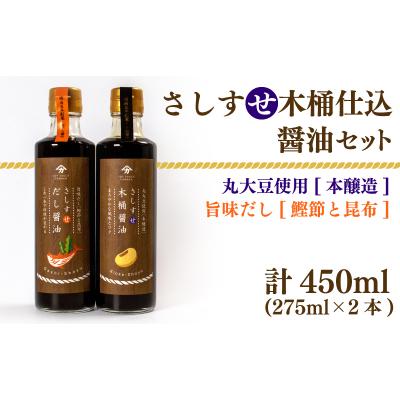 ふるさと納税 下関市 木桶仕込 醤油 だし醤油 2本 セット 熟成 本醸造 AJ107