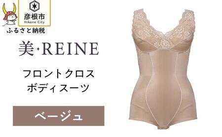 「美・REINE」フロントクロス ボディスーツ(ベージュ・3L)