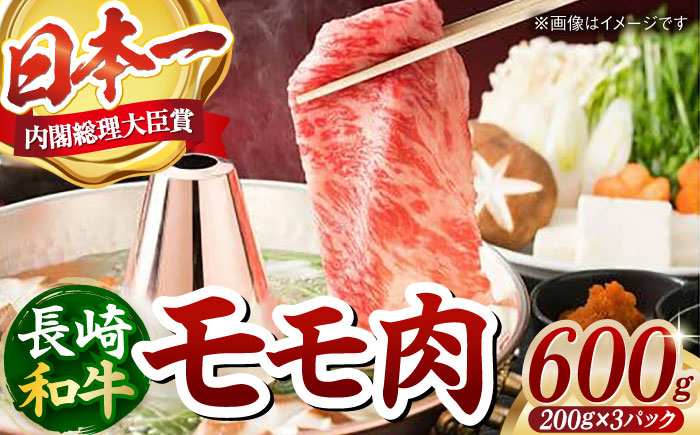 
            厳選良質 長崎和牛 もも肉スライス(200g×3パック) 長崎県/ダイニング味遊 [42ACAG111]
          