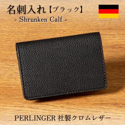 ふるさと納税 尼崎市 ドイツペリンガー社製クロムレザー シュランケンカーフの名刺入れ(ブラック)HEDGE