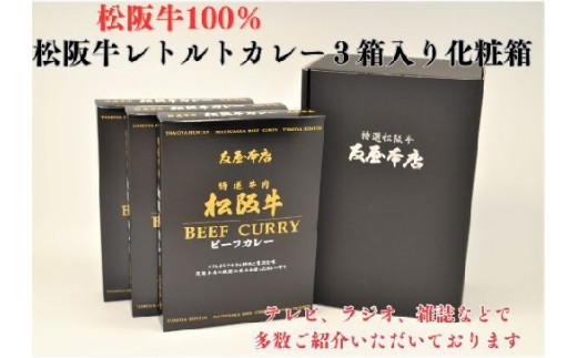 
                  松阪牛レトルトカレー3箱化粧箱入り(中辛３)　(松阪肉100% 松坂牛 ビーフカレー カレー 豪華 ディナー 柔らかい 霜降り 高級ブランド牛 ギフト お中元 お歳暮 牛肉 とろける 和牛 三重県 松阪市 A4 A5 特産）【1.4-12】　
                