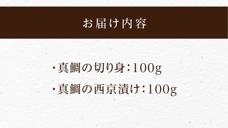 【セット】S106-037_【Firesh】一人暮らし応援!真鯛のお手軽セット（真鯛の切り身・西京漬け）