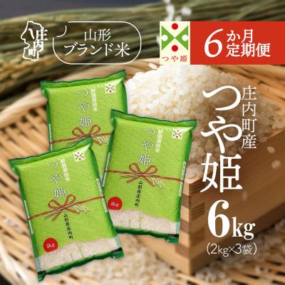 ふるさと納税 庄内町 【6か月定期便】庄内米 つや姫 6kg 2kg×3袋<5月下旬発送>ブランド米 米 お米の定期便
