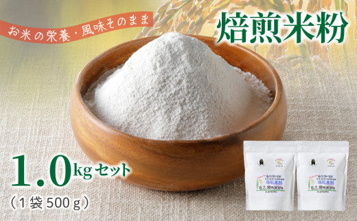 S067-032_特別栽培米からできた焙煎米粉500g×2