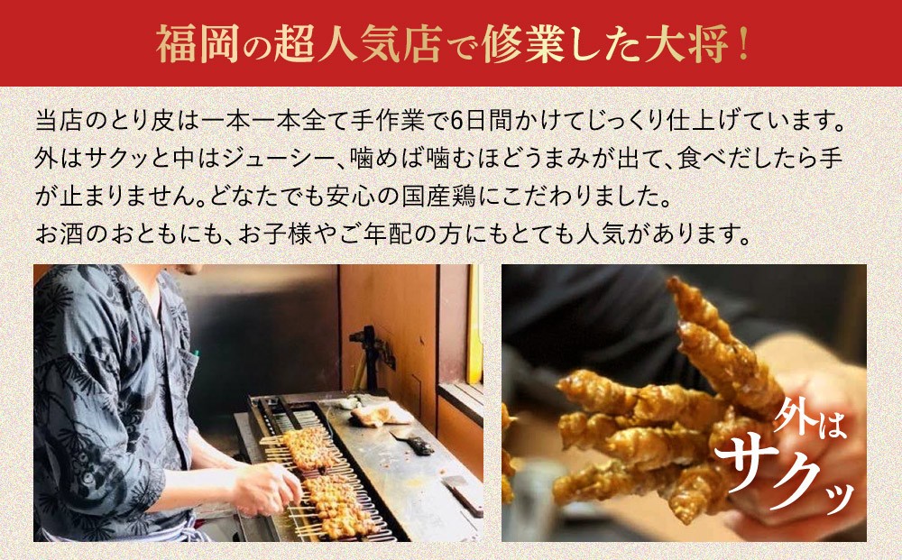 【国産】博多鶏皮 ぐるぐる巻き75本