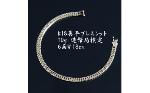 K18喜平6面Wブレスレット10g＜長さ18cm・幅4.2mm・厚さ1.6mm＞造幣局検定【1386021】