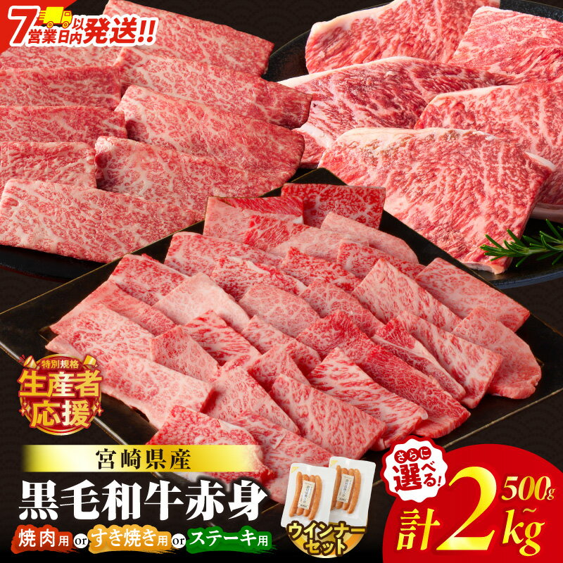 【ふるさと納税】総合ランキング1位【7営業日以内・発送月が選べる】【すき焼きor焼肉orステーキ】数量限定 生産者応援 4等級以上 黒毛和牛 赤身 スライス 焼肉 ステーキ 500g 1kg 1.5kg 2kg 肉 牛肉 国産 すき焼き しゃぶしゃぶ 牛丼 小分け ミヤチク レビューキャンペーン