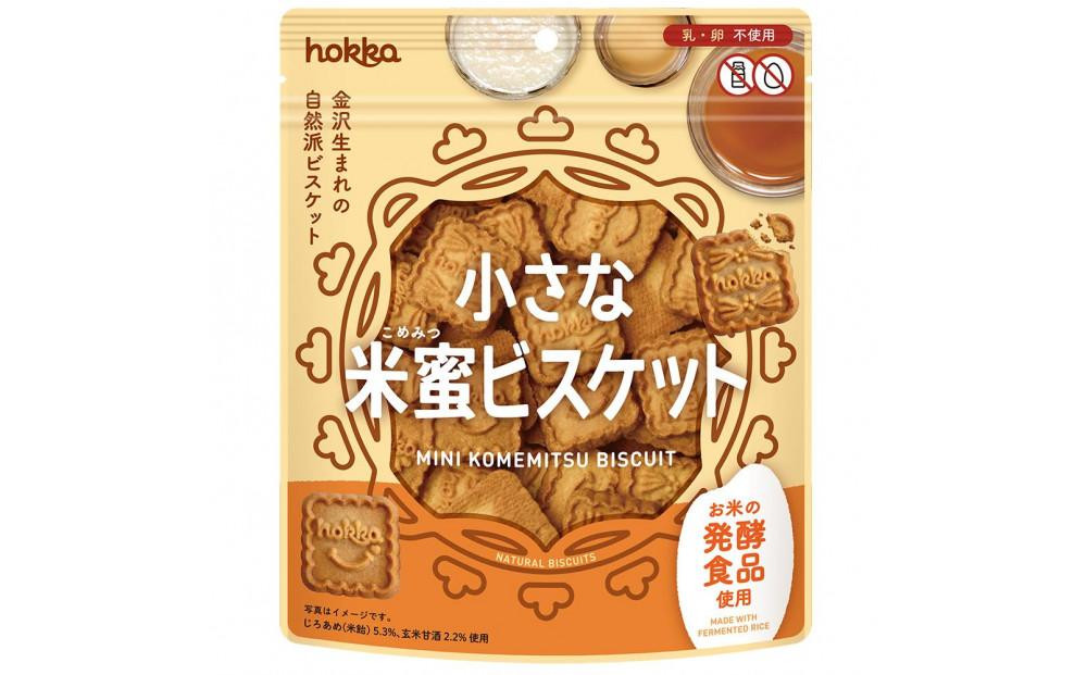 
            小さな米蜜ビスケット　12袋 お菓子 スナック菓子 おやつ おつまみ 石川 金沢 加賀百万石 加賀 百万石 北陸 北陸復興 北陸支援
          