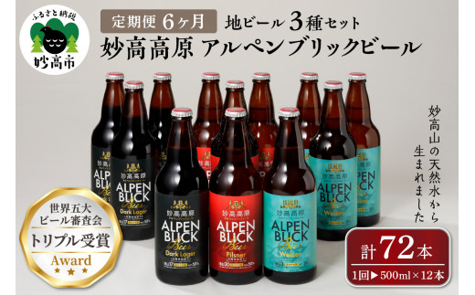 
【6ヶ月定期便】妙高高原アルペンブリックビール３種ギフトセット(500ml×12本)全6回
